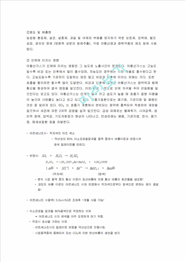 [자연과학][실험보고서] 황산화물 침전적정법(아르세나조 Ⅲ).hwp